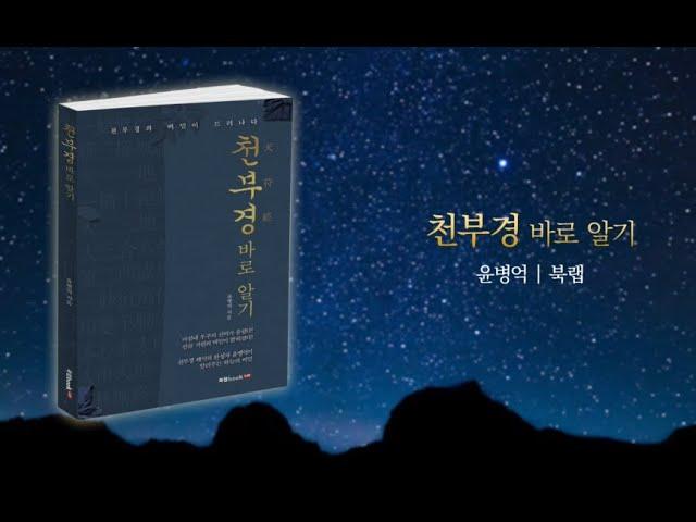 천부경 바로 알기-윤병억