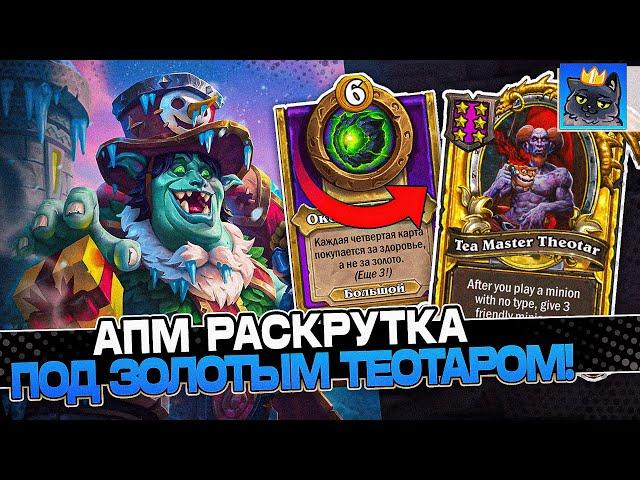 АПМ РАСКРУТКА СОЛЯНКИ под ЗОЛОТЫМ ТЕОТАРОМ! / Guddumpog Guddummit Hearthstone