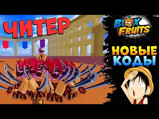 БЛОКС ФРУТС НОВЫЕ КОДЫ и ЧИТЕР АДМИН Roblox Blox Fruits