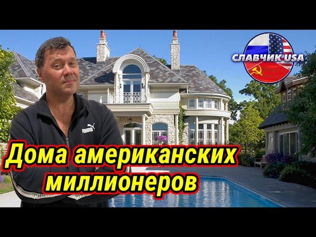 Дома американских миллионеров. Мне так не жить!