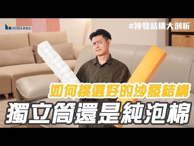 【沙發，你選對了嗎?!】沙發小百科告訴你｜結構篇