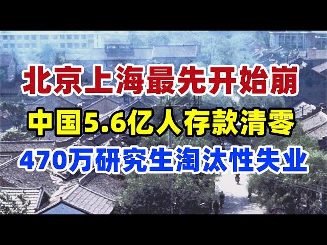 完蛋！470万研究生淘汰性失业，重点大学毕业两年找不到工作，北京上海最先崩，5.6亿人存款被清零，全球最会存钱的中国人居然没钱了#银行没钱了#存款#经济#就业#中国