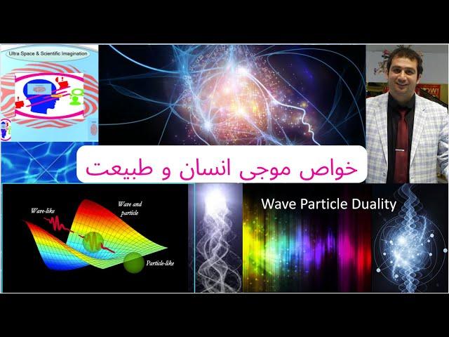 خواص موجی انسان و طبیعت - سجاد محبوبی ، مهدی بصیرت نیا