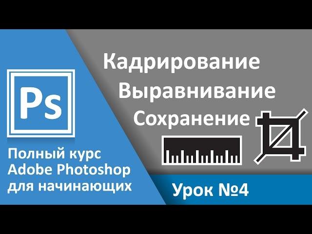 Урок 4 - Кадрирование, линейка. Полный курс Adobe Photoshop с нуля | Graphic Hack