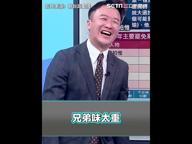 陳柏惟稱"顏寬恒說我兄弟味太重" 主持人聽完笑瘋：他有臉指責你XD｜三立新聞網 SETN.com