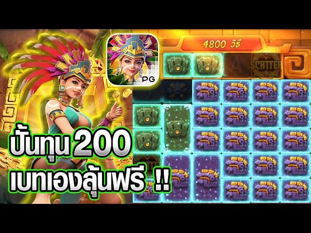 Treasures of Aztec : สล็อตสาวถ้ำทุน200เบทเองลุ้นฟรียาวๆ?? สล็อตแตกง่าย !!