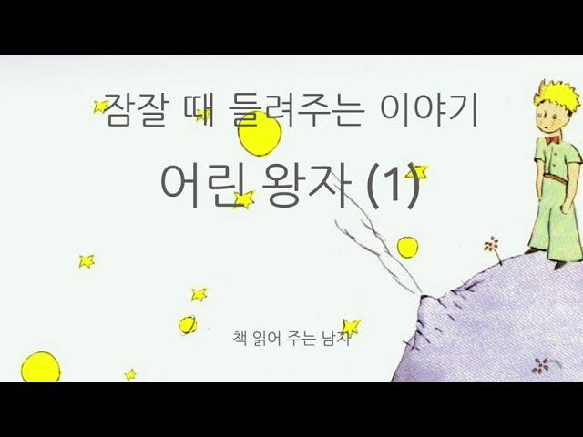 잠잘때 듣는 동화 - 어린 왕자 (1)