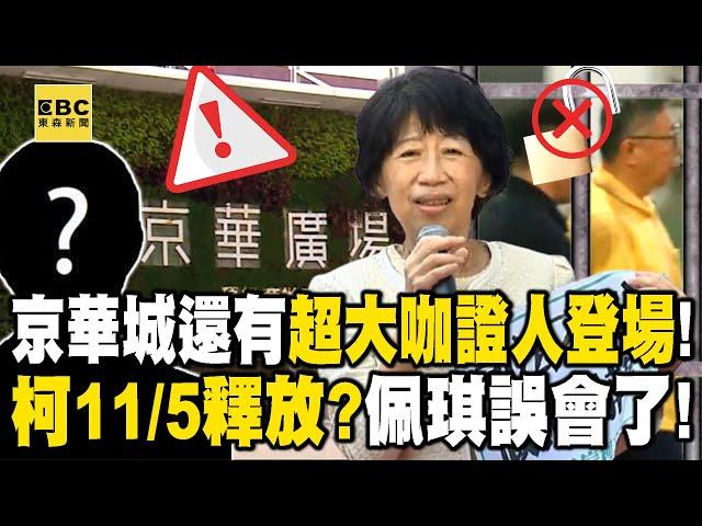 Ko Wen-je's wife and his supporters misunderstood that Ko will be released on 11/5 but he won't!