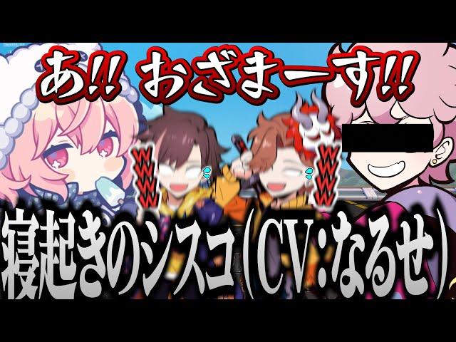 なるせさんの「寝起きのシスコ」の声真似が似すぎてたwww(?)【 ありさか / きなこ / くろのん / nqrse / ふらんしすこ / あり鯖 】