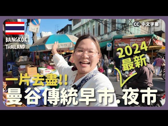 【曼谷】超多美食！泰國傳統早市＋熟食中心＋2024最新夜市！｜豚長帶團Ep.133  {中英文字幕 CH EN CC}