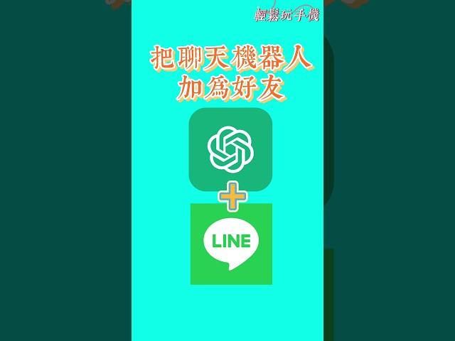 把聊天機器人加為Line好友》讓AI小幫手幫你出點子、寫文案、立即口譯