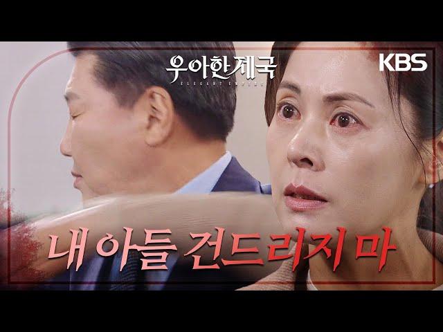 김솔비를 통해 방형주가 강율에게 손찌검했다는 걸 듣곤 분노한 김미라..! [우아한 제국] | KBS 231129 방송