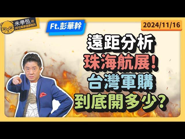 幹哥開講:遠距分析珠海航展!台灣軍購到底開多少? feat資深媒體人彭華幹