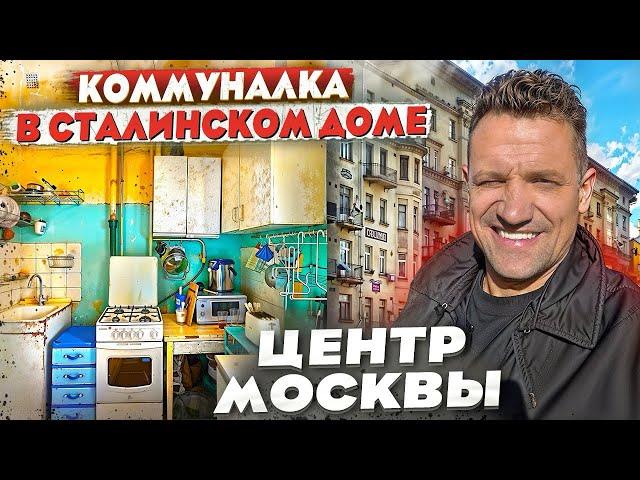 Коммуналка в центре Москвы/История?Обзор квартир и района