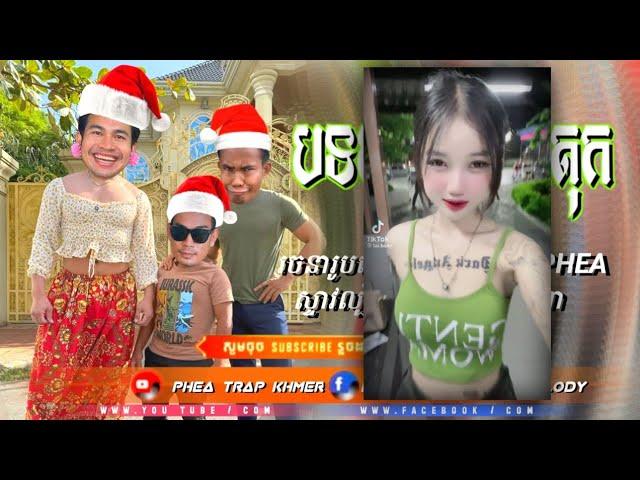 LOW LOW × សង្ក្រាន្តស្គាល់ស្នេហ៍ × រំលស់ប្រពន្ធREMIX2025NEW REMIX IN TIK TOK2025