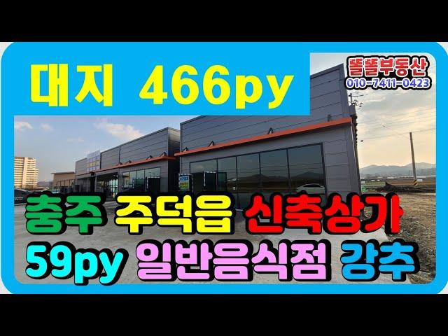 충주 주덕 신축상가임대 각 59p 씩 2개동 일반음식점 가능 근생상가