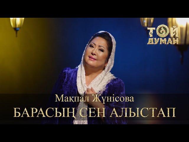 Мақпал Жүнісова - Барасың сен алыстап