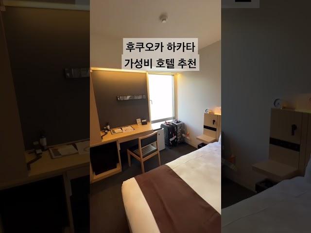후쿠오카 하카타 가성비 호텔 추천