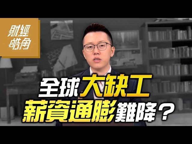 【財經皓角】第246集 全球大缺工 薪資通膨難降？｜游庭皓｜GMoney (CC字幕)