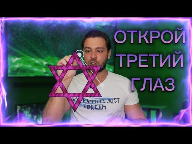 АКТИВАЦИЯ ШИШКОВИДНОЙ ЖЕЛЕЗЫ |  СЕКРЕТНЫЙ МЕТОД