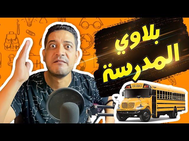 بلاوي المدرسة واللي بيحصل فيها | تعالي دا فى بلاوي مع ادهم صبري