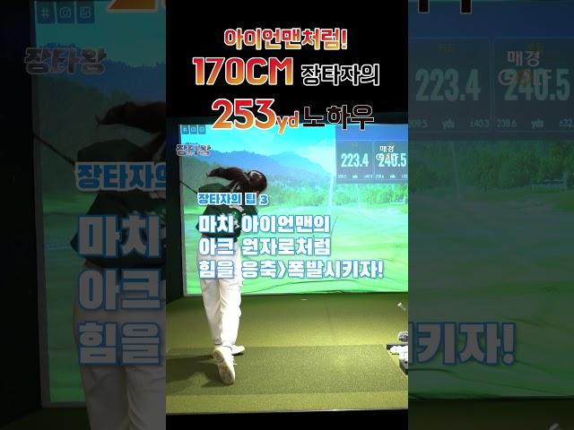 코어 힘을 아이언맨처럼! 170cm 장신 장타자의 253yd 비결