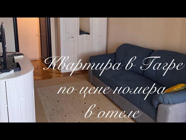 Вы не поверите!Абхазия/Аренда квартиры в Гагре/50 кВ.м. Комфорта по цене номера в отеле!