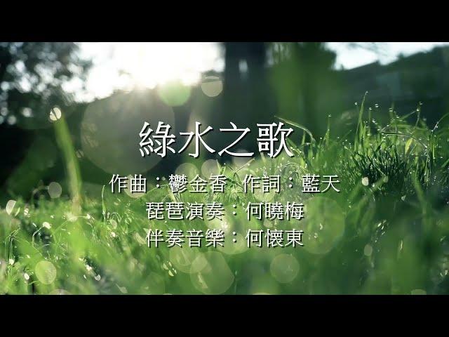 綠水之歌【琵琶演奏】