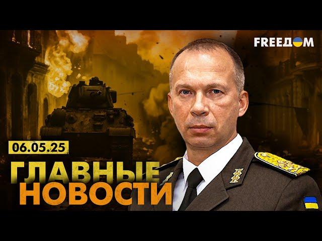 Главные новости за 6.05.25. Вечер | Война РФ против Украины. События в мире | Прямой эфир FREEДОМ