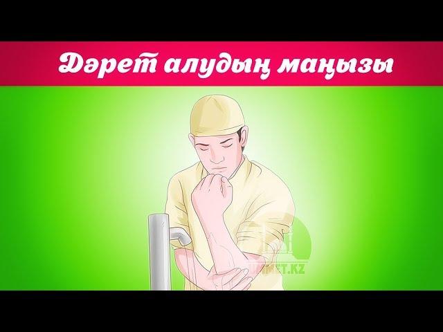 Дәрет алудың маңызы | Ербол Мәмбетов | ummet.kz