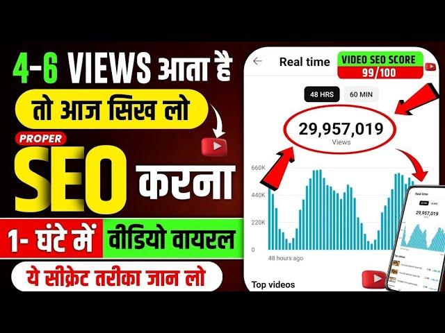 ऐसा SEO करो Channel 2 घण्टे में Grow होगा | YouTube SEO Kaise Kare In Hindi