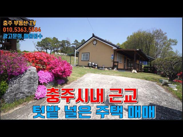 물건1385 충주 동량에 텃밭 넓은 단독주택 매매합니다  충주시내 10분 전후 거리로  넓은 텃밭  가꾸며 시골 생활하기 좋은 집입니다  시내 근교에 단독주택 구하는분 추천 ...