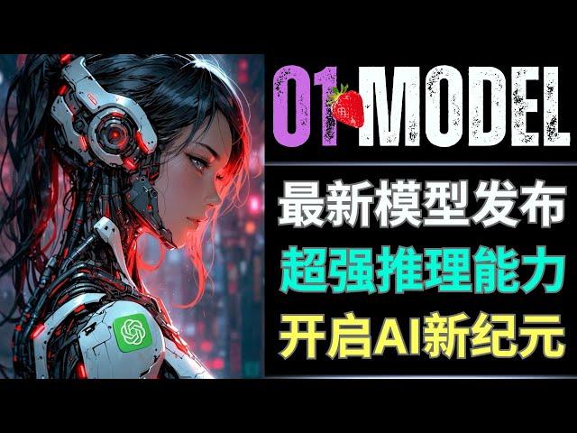 AGI时代降临！OpenAI o1（草莓Q*）正式发布，具备思考能力的大语言模型