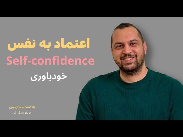 چطور با اعتماد به نفس باشیم؟