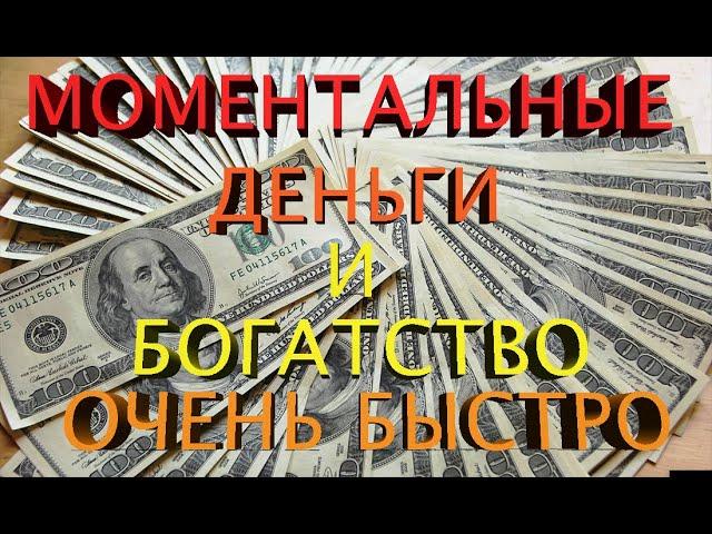 ШОК! ЧУДОТВОРНОЕ ВИДЕО НА МОМЕНТАЛЬНЫЕ ДЕНЬГИ И БОГАТСТВО ОЧЕНЬ БЫСТРО.  [100% РАБОТАЕТ]