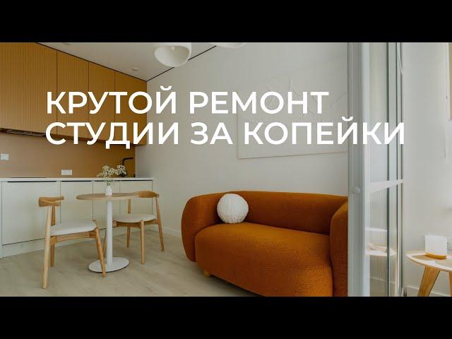 Стильная квартира студия за копейки. Румтур.  Ремонт квартиры студии