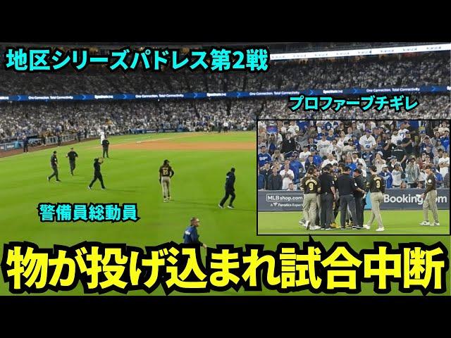 ボールがプロファーのところに投げ込まれ口論&ブチギレで試合中断…さらにタティスJr.の方にドリンクが投げ込まれる……【現地映像】10月7日ドジャースvsパドレス ディビジョンシリーズ第2戦