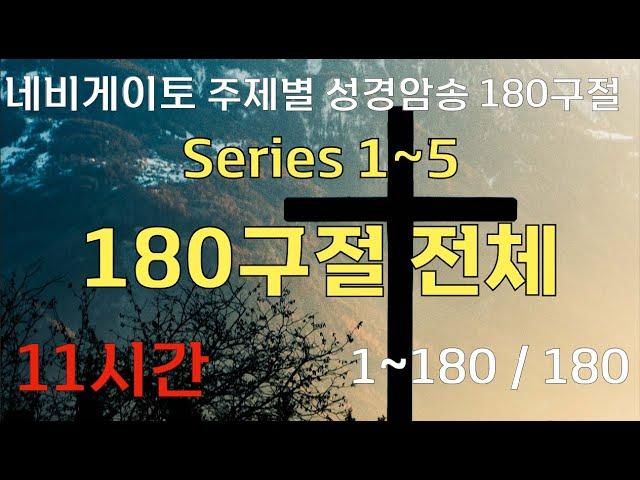 [11시간] 네비게이토 주제별 성경암송 180구절 전체 / 1-5시리즈 / 말씀암송/ 성경암송 / 말씀낭독 / 들으면서 외워지는 / 자면서 듣는 성경 / 북한구원 / 신부 /