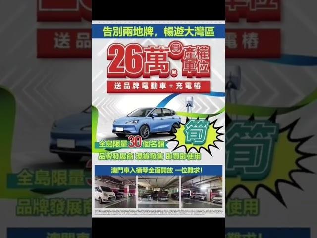  橫琴超筍福利駕到    2⃣6⃣ 萬起買橫琴產權車位  送品牌新能源車+充電桩  全島限量3⃣ 0⃣ 個名額️ ️蘇经理15811680852