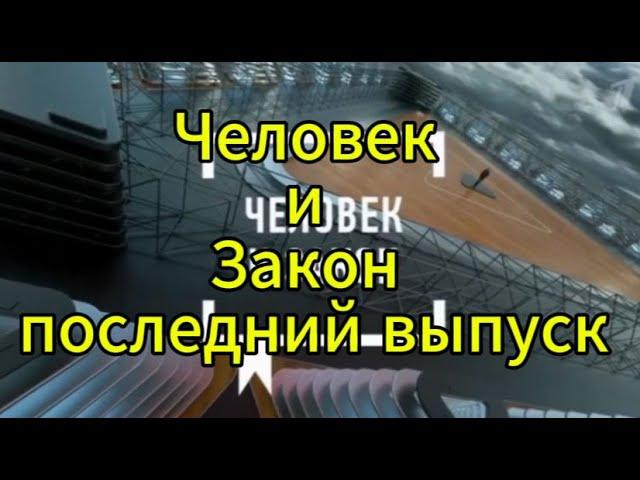 Человек и Закон сегодня в выпуске. Такое Забыть Сложно