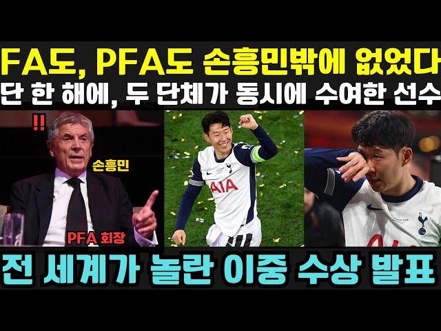 "1개도 아니고 2개 상!"—FA로부터의 수상뿐만 아니라,영국프로축구선수협회(PFA)회장도 손흥민에게 특별한 상 두 개를 추가로 수여하겠다고 깜짝 발표영국 전역이 그야말로 폭발했다