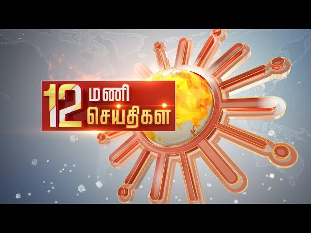 Headlines Now | Noon 12 PM | 21-09-2024 | Sun News | Tamil News Today | Latest News