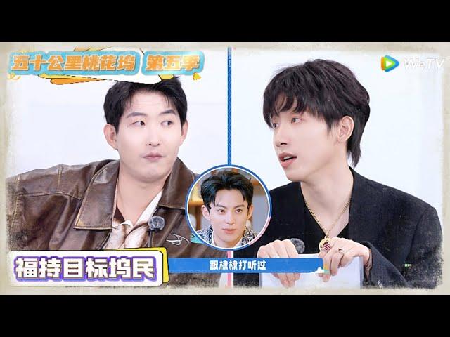 《五十公里桃花坞 第5季》 第3期福持目标坞民下：闫佩伦向王鹤棣取经！《五十公里桃花坞 第5季》Wonderland S5