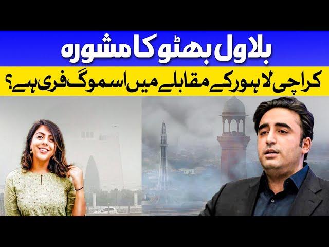 Bilawal Bhutto's Advice to Lahoris | Is Karachi Actually Free From Smog Compared To Lahore? Dawn