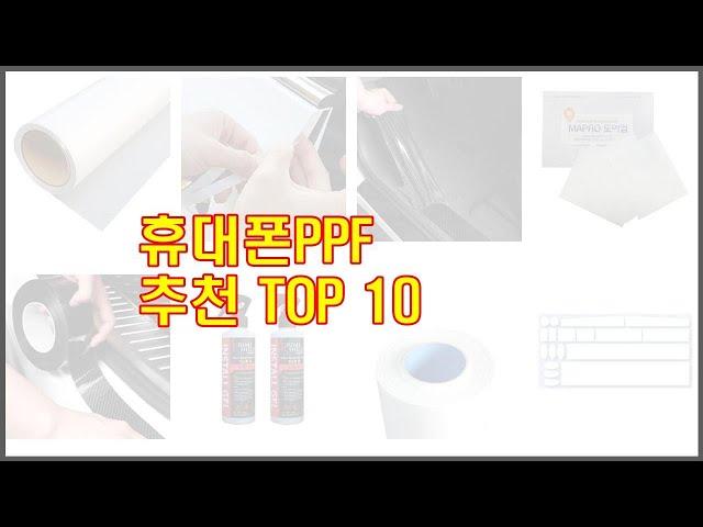 휴대폰PPF 추천 스마트 쇼퍼를 위한 가이드 가격과 상품평, 구매량 순위 10선