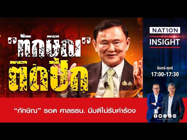 ทักษิณ ติดปีก | เนชั่นอินไซต์ | NationTV22