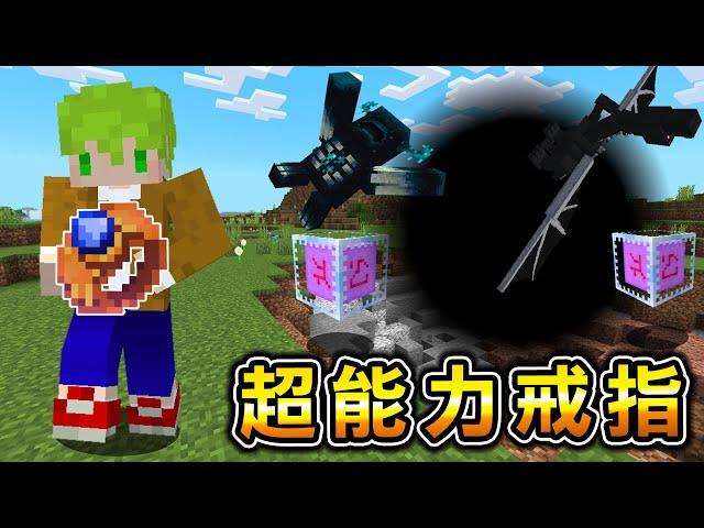 Minecraft 黑洞和大爆炸！撿到13種超能力『最強戒指』生存，能夠超輕鬆通關麥塊殺Boss吧？