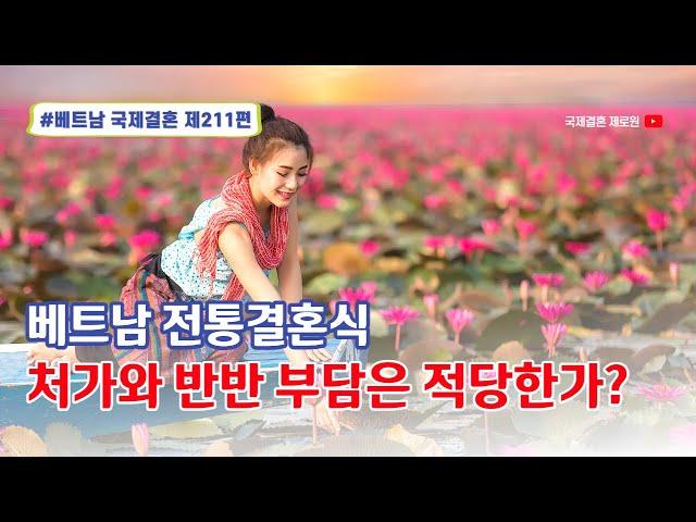 제211편 #베트남국제결혼 - 베트남 전통 결혼식의 모든 것~ 제로원 기준으로 진행되는 금액과 그 이유를 말씀드립니다.