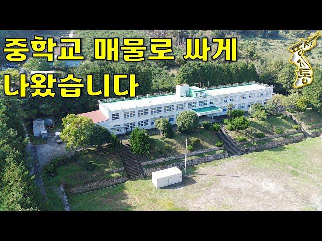 이렇게 관리 잘된 중학교~폐교되어 저렴하게 매물로 나왔습니다.토지4,286평 건물7동[땅지통]