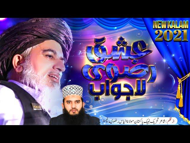 IshqERizvi La Jawab | Kalam Allama Khadim Hussain Rizvi | عشقِ رضوی لاجواب | TLP